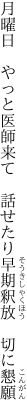 月曜日　やっと医師来て　話せたり 早期釈放　切に懇願