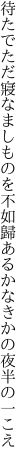 待たでただ寢なましものを不如歸 あるかなきかの夜半の一こえ