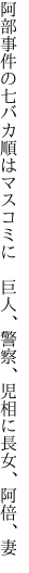 阿部事件の七バカ順はマスコミに　 巨人、警察、児相に長女、阿倍、妻