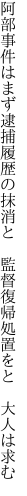 阿部事件はまず逮捕履歴の抹消と　 監督復帰処置をと　大人は求む