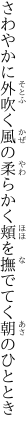 さわやかに外吹く風の柔らかく 頬を撫でてく朝のひととき