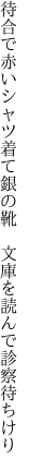 待合で赤いシャツ着て銀の靴 　文庫を読んで診察待ちけり