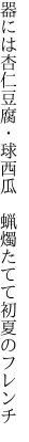 器には杏仁豆腐・球西瓜 　蝋燭たてて初夏のフレンチ