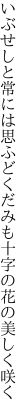 いぶせしと常には思ふどくだみも 十字の花の美しく咲く