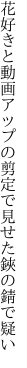 花好きと動画アップの剪定で 見せた鋏の錆で疑い