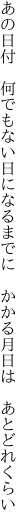 あの日付　何でもない日になるまでに　 かかる月日は　あとどれくらい