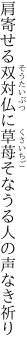 肩寄せる双対仏に草苺 そなうる人の声なき祈り