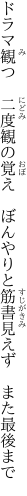 ドラマ観つ　二度観の覚え　ぼんやりと 筋書見えず　また最後まで