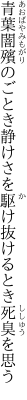 青葉闇殯のごとき静けさを 駆け抜けるとき死臭を思う
