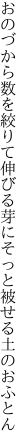 おのづから数を絞りて伸びる芽に そっと被せる土のおふとん