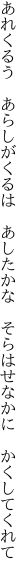 あれくるう　あらしがくるは　あしたかな　 そらはせなかに　かくしてくれて