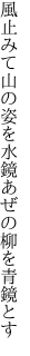 風止みて山の姿を水鏡 あぜの柳を青鏡とす