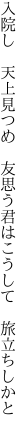 入院し　天上見つめ　友思う 君はこうして　旅立ちしかと