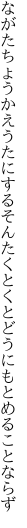 ながたちょうかえうたにするそんたくとくと どうにもとめることならず