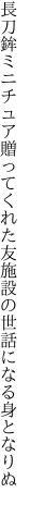 長刀鉾ミニチュア贈ってくれた友 施設の世話になる身となりぬ