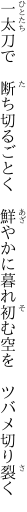 一太刀で　断ち切るごとく　鮮やかに 暮れ初む空を　ツバメ切り裂く