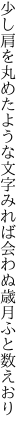 少し肩を丸めたような文字みれば 会わぬ歳月ふと数えおり