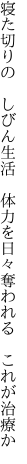 寝た切りの　しびん生活　体力を 日々奪われる　これが治療か