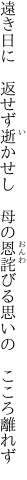 遠き日に　返せず逝かせし　母の恩 詫びる思いの　こころ離れず