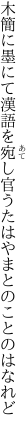 木簡に墨にて漢語を宛し官 うたはやまとのことのはなれど
