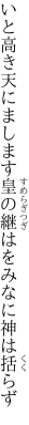 いと高き天にまします皇の 継はをみなに神は括らず