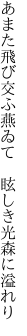 あまた飛び交ふ燕ゐて 　眩しき光森に溢れり