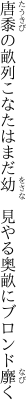 唐黍の畝列こなたはまだ幼　 見やる奥畝にブロンド靡く
