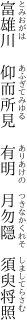 富雄川 仰而所見 有明  月勿隠 須臾将照