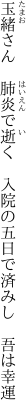 玉緒さん　肺炎で逝く　入院の 五日で済みし　吾は幸運