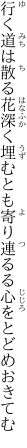 行く道は散る花深く埋むとも 寄り連るる心をとどめおきてむ