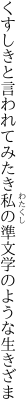 くすしきと言われてみたき私の 準文学のような生きざま