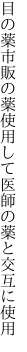 目の薬市販の薬使用して 医師の薬と交互に使用