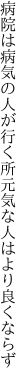 病院は病気の人が行く所 元気な人はより良くならず