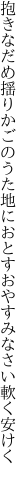 抱きなだめ揺りかごのうた地におとす おやすみなさい軟く安けく