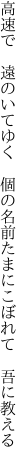 高速で　遠のいてゆく　個の名前 たまにこぼれて　吾に教える