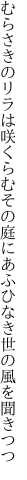 むらさきのリラは咲くらむその庭に あふひなき世の風を聞きつつ