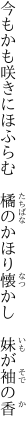 今もかも咲きにほふらむ　橘の かほり懐かし　妹が袖の香