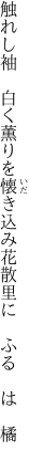 触れし袖　白く薫りを懐き込み 花散里に　ふる　は　橘