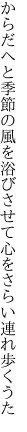 からだへと季節の風を浴びさせて 心をさらい連れ歩くうた