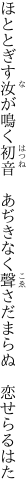 ほととぎす汝が鳴く初音　あぢきなく 聲さだまらぬ　恋せらるはた