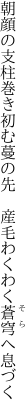 朝顔の支柱巻き初む蔓の先　 産毛わくわく蒼穹へ息づく