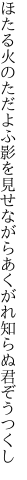 ほたる火のただよふ影を見せながら あくがれ知らぬ君ぞうつくし