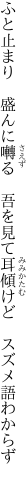 ふと止まり　盛んに囀る　吾を見て 耳傾けど　スズメ語わからず