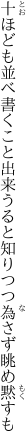 十ほども並べ書くこと出来うると 知りつつ為さず眺め黙すも
