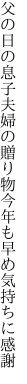 父の日の息子夫婦の贈り物 今年も早め気持ちに感謝