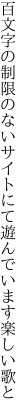 百文字の制限のないサイトにて 遊んでいます楽しい歌と