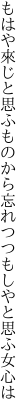 もはや來じと思ふものから忘れつつ もしやと思ふ女心は