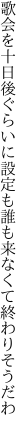歌会を十日後ぐらいに設定も 誰も来なくて終わりそうだわ