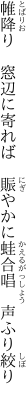 帷降り　窓辺に寄れば　賑やかに 蛙合唱　声ふり絞り