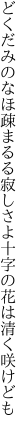 どくだみのなほ疎まるる寂しさよ 十字の花は清く咲けども